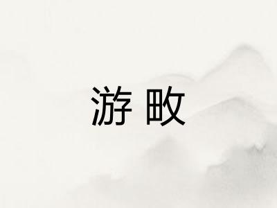 游畋