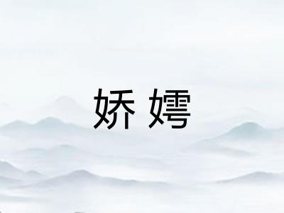 娇嫮