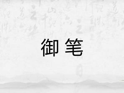 御笔