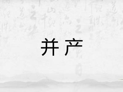 并产