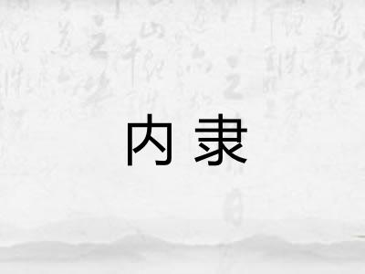 内隶