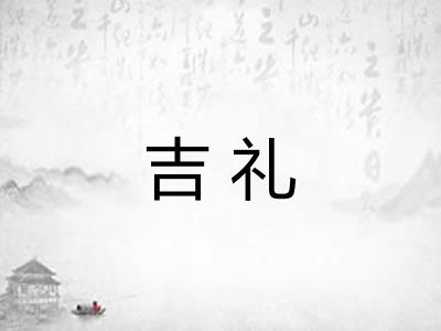 吉礼