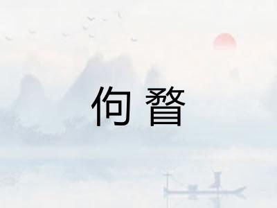 佝瞀