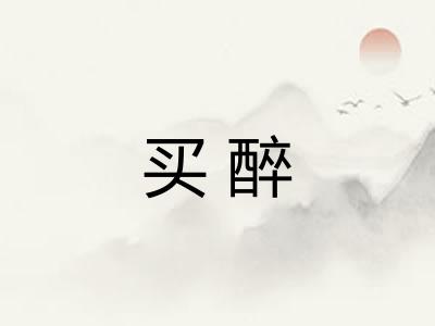 买醉