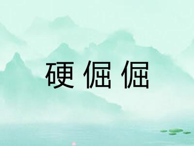 硬倔倔