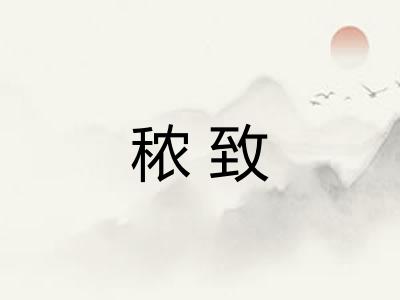 秾致