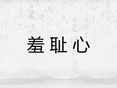 羞耻心