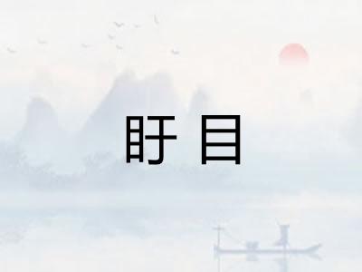 盱目