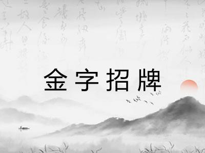 金字招牌