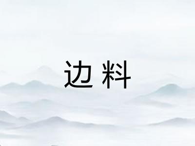 边料