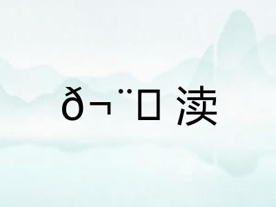 𬨎渎