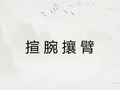 揎腕攘臂