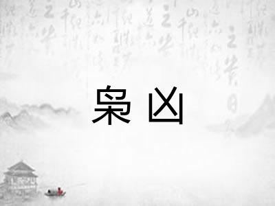 枭凶