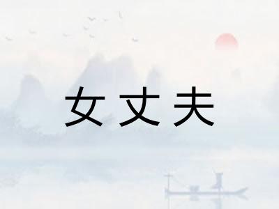 女丈夫