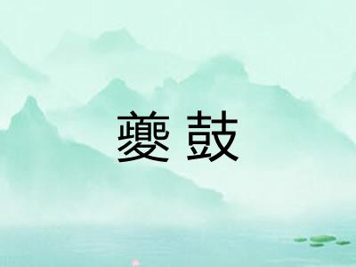 夔鼓
