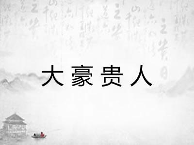 大豪贵人