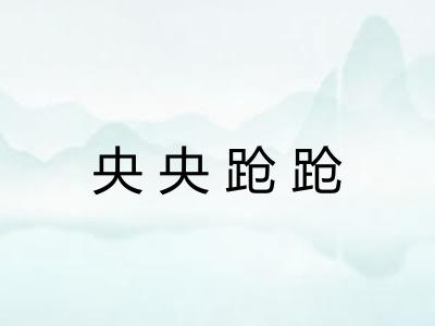 央央跄跄