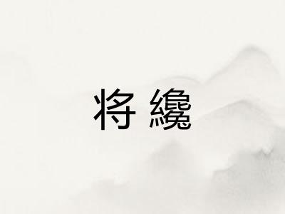 将纔