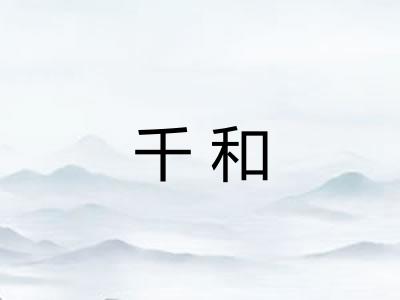 千和