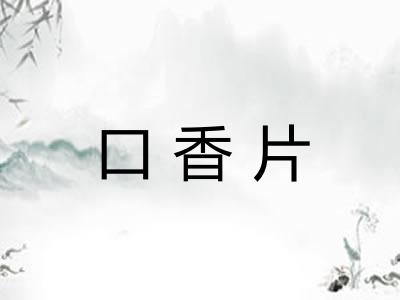 口香片