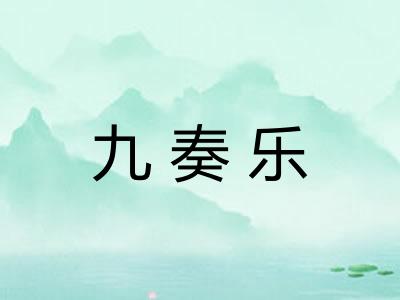 九奏乐