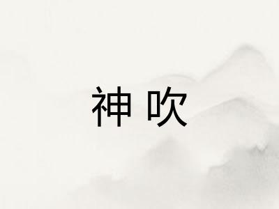 神吹