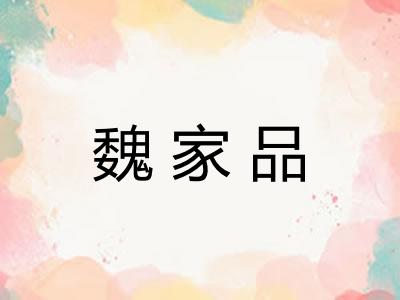 魏家品
