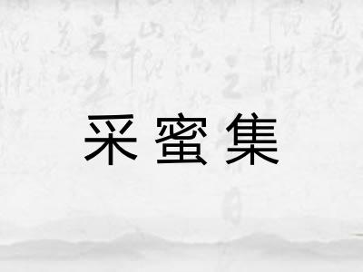 采蜜集