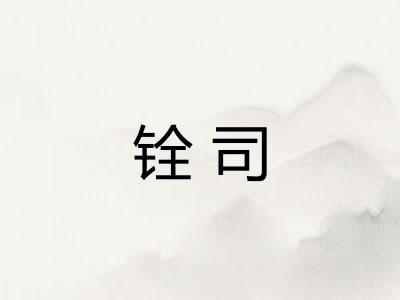 铨司