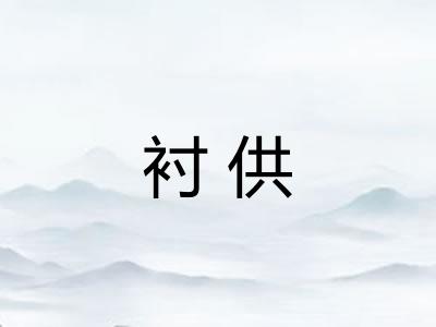 衬供
