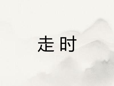 走时