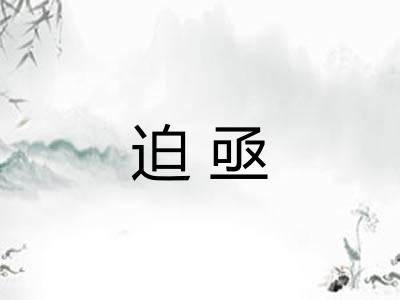迫亟