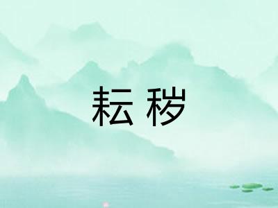 耘秽