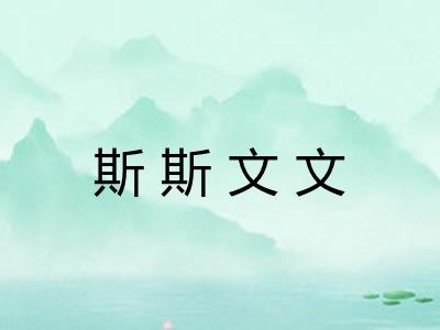 斯斯文文