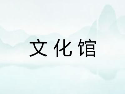 文化馆