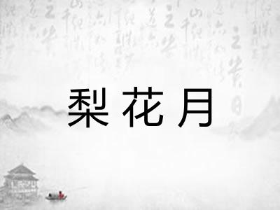 梨花月