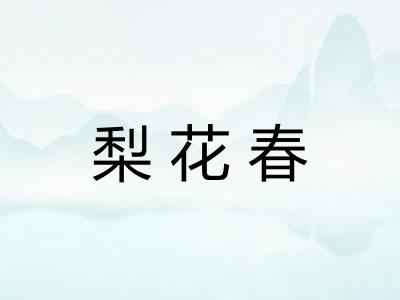 梨花春