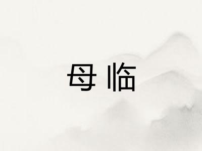 母临