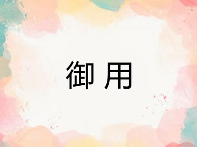 御用