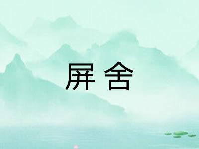 屏舍