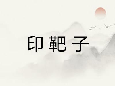 印靶子