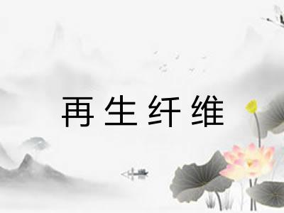 再生纤维
