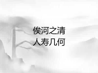 俟河之清人寿几何
