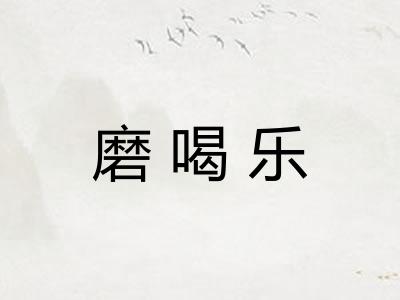 磨喝乐