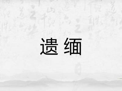 遗缅