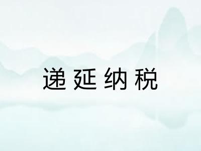 递延纳税