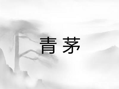 青茅