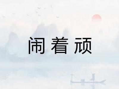 闹着顽