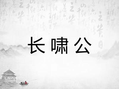 长啸公
