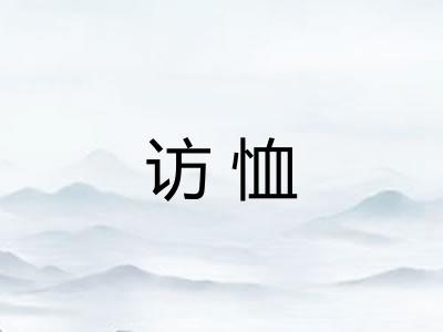 访恤